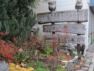 まりも手湯.jpg