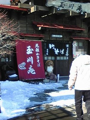 玉川庵.jpg